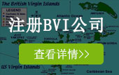 注冊BVI公司