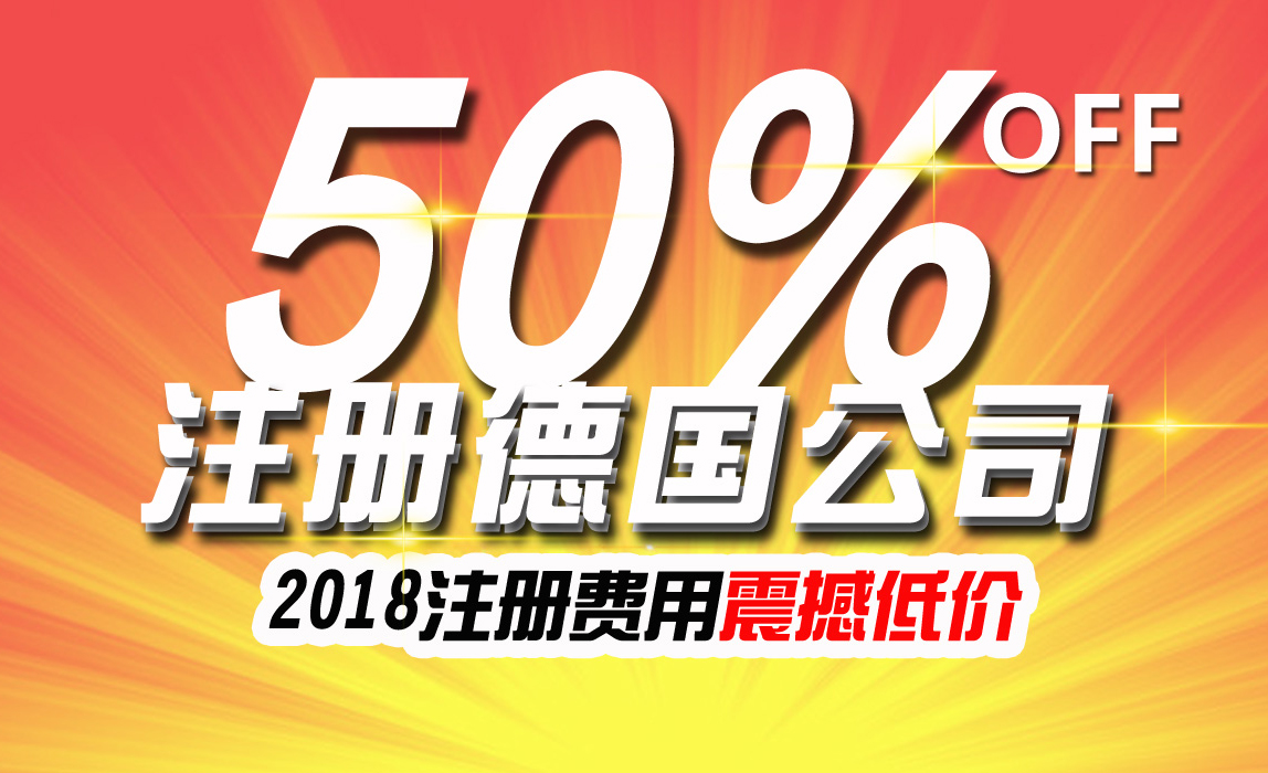 具影響力國外公司--德國公司注冊費用直降50%