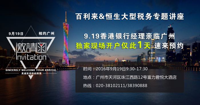 百利來&恒生大型稅務(wù)專題講座9.19廣州接棒，現(xiàn)場開戶獨(dú)家辦理