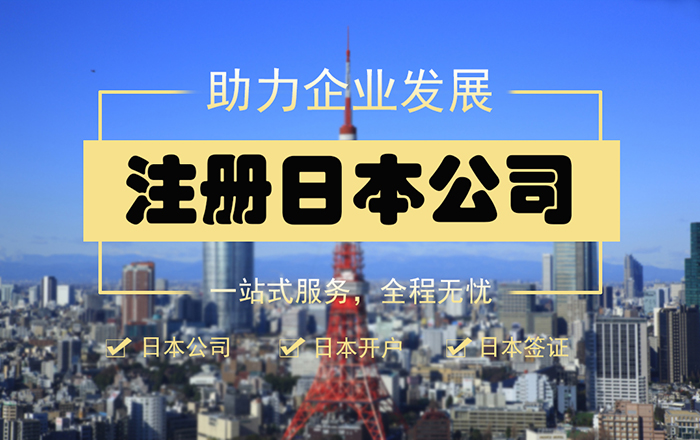 日本公司&日本開戶&日本簽證——提供日本公司全套辦理服務(wù)